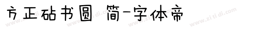 方正砧书圆 简字体转换